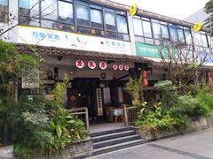 门面-庶民居中餐馆(花土店)