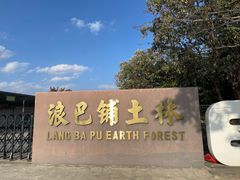 -元谋浪巴铺土林景区