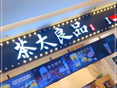 -茶太良品·京派茶饮(天河城店)