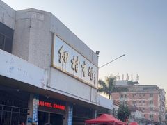-细村农贸综合市场