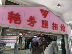 -艳芳照相馆
