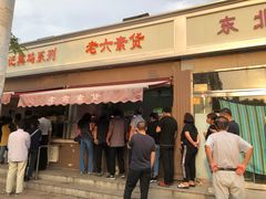 门面-老六素货(王顶堤店)