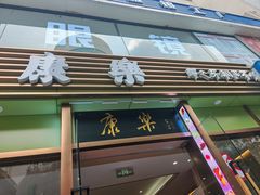 -康乐(滨江道店)