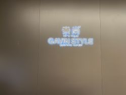 -崇尚GAVIN STYLE臻选