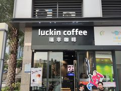 门面-瑞幸咖啡(稻兴环球科创中心店)