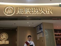 门面-海底捞火锅(万达广场店)
