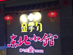 门面-金掌勺锅包肉(太原万达店)