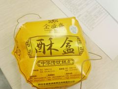 -清真全盛斋传统糕点(西羊市店)