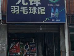 -先锋羽毛球馆