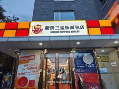 -新侨三宝乐面包店(崇文门店)