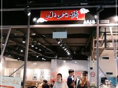 门面-小山城麻辣香锅(新邻生活广场店)