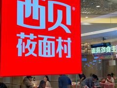 -西贝莜面村(赛格国际购物中心店)