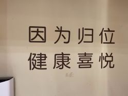 -归位瑜伽＆普拉提馆