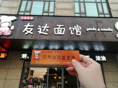 -友达面馆(二七南路店)