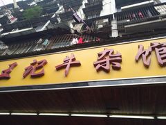 -江三王记牛杂馆(总店)
