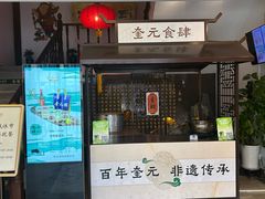 -奎元馆.百年奎元.非遗传承(西湖边的解放路店)