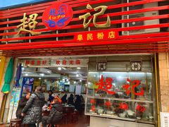 -超记粉店(阜民店)