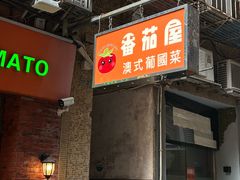 -番茄屋葡式美食(总店)
