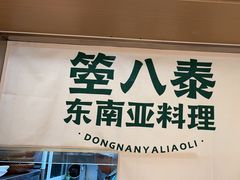 -箜八泰·东南亚料理(环球港店)