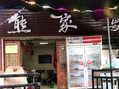 门面-熊家婆冰粉(天乙街店)