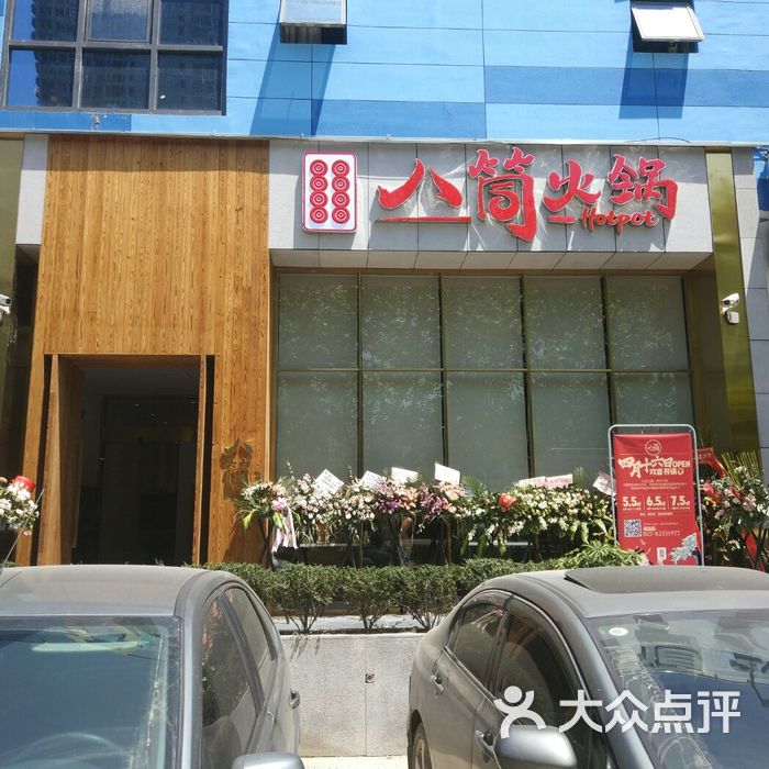 八筒火锅