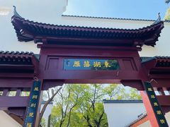 -东湖落雁景区