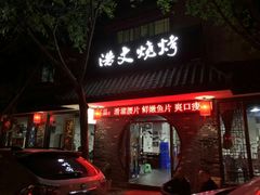 门面-浩文烧烤