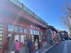 -秋栗香(地安门店)