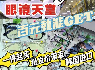 广州眼镜城｜省钱攻略️批发价就能Get️高·性价比
