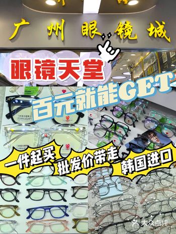 广州眼镜城｜省钱攻略️批发价就能Get️高·性价比