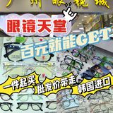 广州眼镜城｜省钱攻略‼️批发价就能Get☑️高·性价比