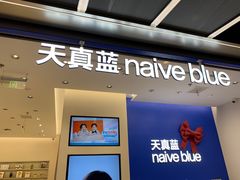 -天真蓝照相馆(五角场百联又一城店)