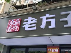 -众品老方子锅贴甜沫(李村店)