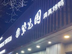 -紫光园·烤鸭(美术馆店)