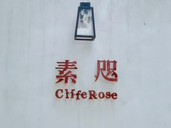 -素咫咖啡CLIFEROSE