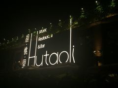 -胡桃里音乐酒馆(白云五号T5 MALL店)