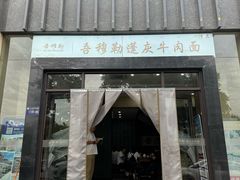 -吾穆勒蓬灰牛肉面·清真(北滨河中路店)