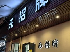 -无招牌