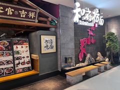 -和府捞面(北美新天地店)