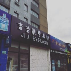 门面-吉吉靓甲美睫