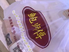 -鲍师傅糕点(国金街店)