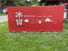 -故宫冰窖餐厅
