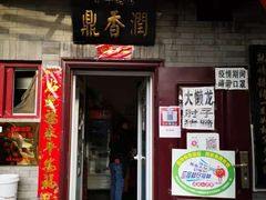 门面-鼎香润(德胜门内店)