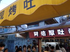 门面-阿信厚吐司(曾厝垵店)