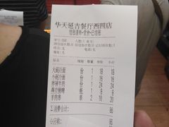 账单-华天延吉餐厅(西四总店)