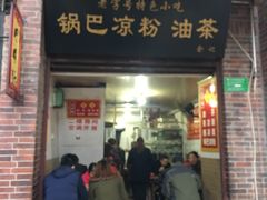 门面-锅巴凉粉油茶