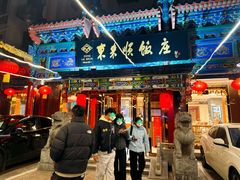 -东来顺饭庄(天坛店)