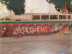 -重庆国际马戏城