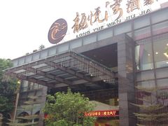 -龙悦湾酒家·八阵鱼生·渔人码头店