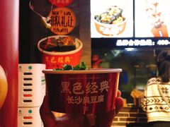 -黑色经典臭豆腐·湖南特产(坡子街店)